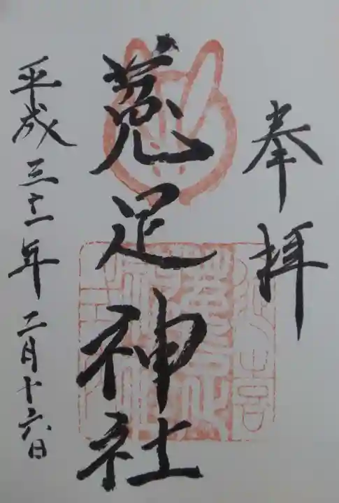 菟足神社の御朱印