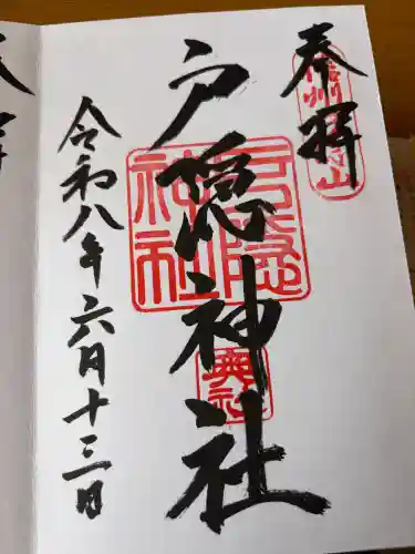 戸隠神社奥社の御朱印
