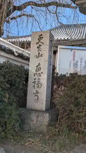 恵福寺(京都府)