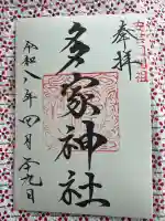 多家神社の御朱印