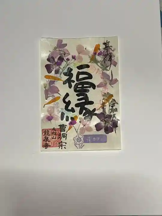 曹洞宗 永松山 龍泉寺(福島県)