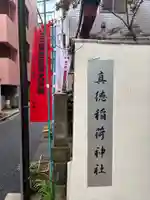 真徳稲荷神社(東京都)