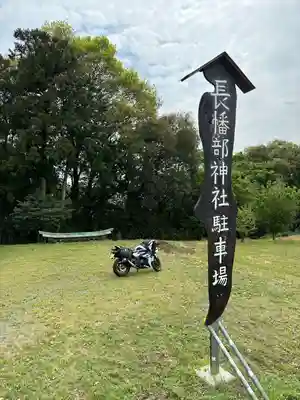 長幡部神社(茨城県)