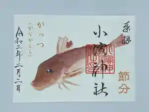 小浜神社の御朱印 2021年01月30日(土)〜(2021年01月29日(金) 17時47分10秒投稿)