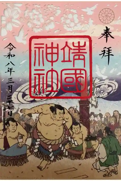 靖國神社の御朱印