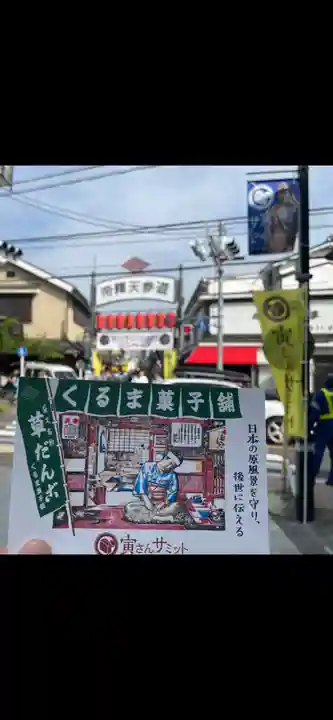 題経寺(柴又帝釈天)(東京都)