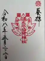 孫太郎神社の御朱印
