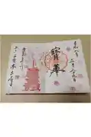 本土寺の御朱印