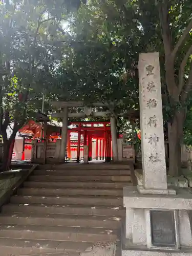 豊栄稲荷神社の{uncategorized: "未分類", other: "その他", undefined: "問題あり", building: "その他建物", grave: "お墓", sacred_gate: "鳥居", guardian: "狛犬", statue: "像", buddha: "仏像", history: "歴史", nature: "自然", garden: "庭園", animal: "動物", pagoda: "塔", temizu: "手水舎", mountain_gate: "山門・神門", sanctuary: "本殿・本堂", subordinate: "末社・摂社", art: "芸術", scenery: "景色", jizo: "地蔵", ema: "絵馬", goshuin: "御朱印", omikuji: "おみくじ", items: "授与品その他", amulet: "お守り", goshuincho: "御朱印帳", eats: "食事", festival: "お祭り", votive_dance: "神楽", shichigosan: "七五三参", wedding: "結婚式", experience: "体験その他", initially: "初詣", around: "周辺", anti_infection: "感染症対策"}