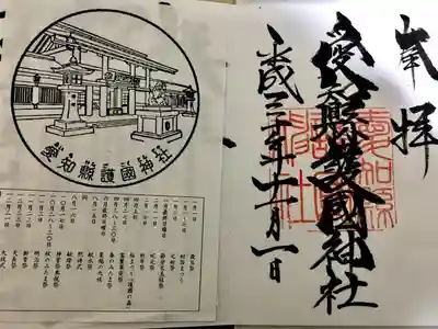 愛知縣護國神社の授与品その他