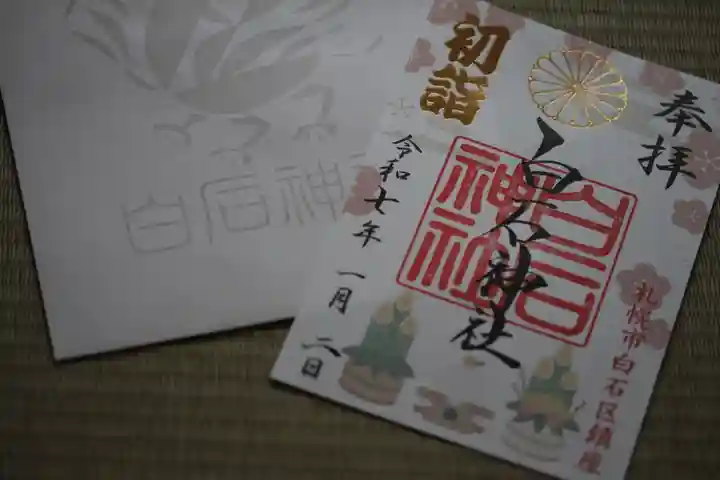 白石神社の御朱印