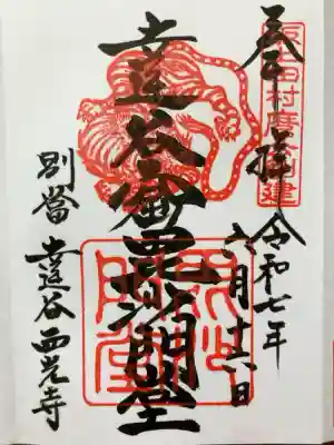 達谷窟毘沙門堂の御朱印