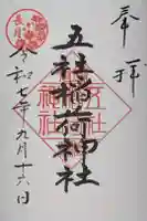 稲荷神社の御朱印