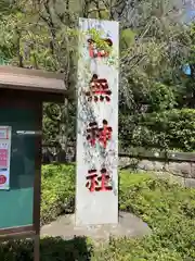 田無神社の建物その他