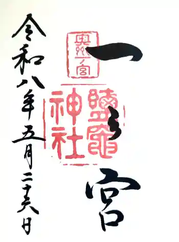 志波彦神社・鹽竈神社の御朱印 2026年05月