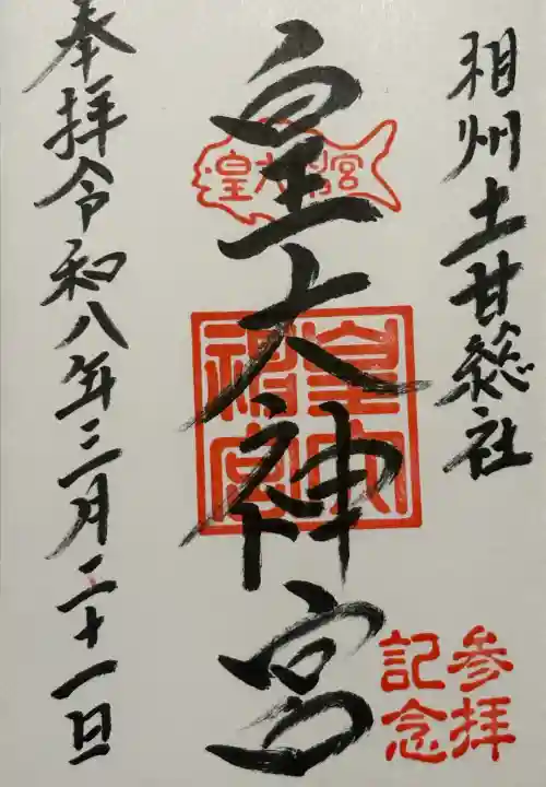 皇大神宮(烏森神社)の御朱印