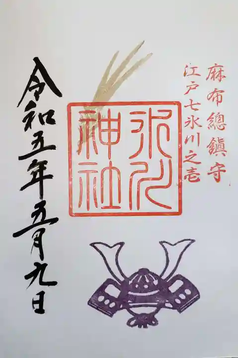 麻布氷川神社(東京都)