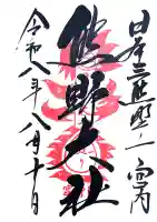 熊野大社の御朱印