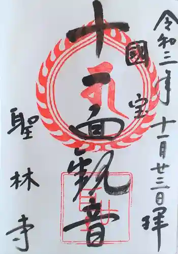 聖林寺の御朱印