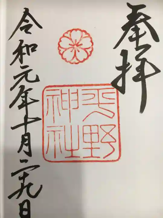 平野神社の御朱印