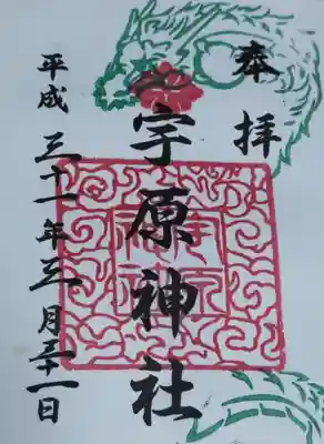 宇原神社(福岡県)