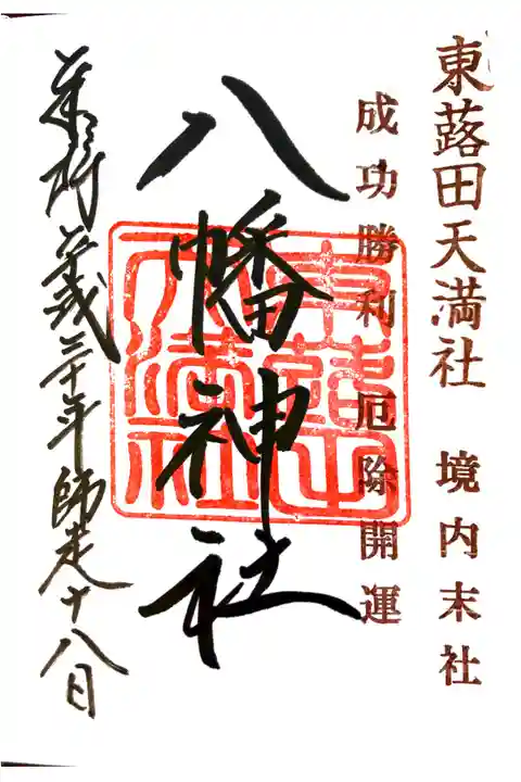 東蕗田天満社にて
境内末社 八幡神社
初穂料¥300-