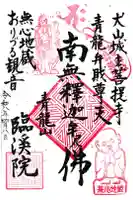 臨渓院の御朱印