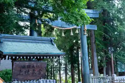 諏訪大社(長野県)