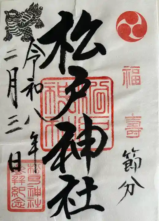 松戸神社の御朱印