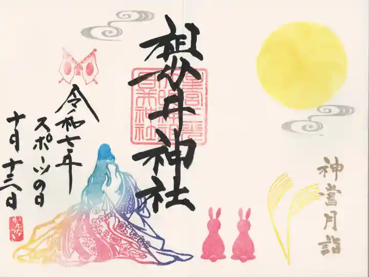 祖母井神社(栃木県)