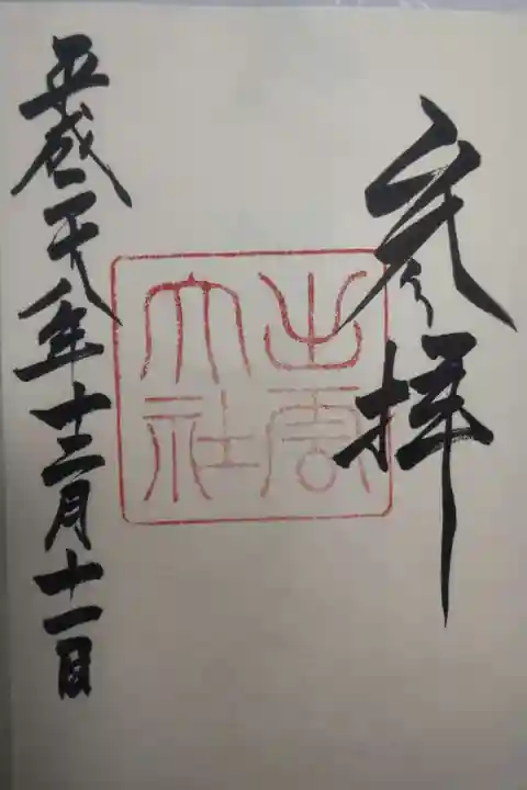 出雲大社の御朱印