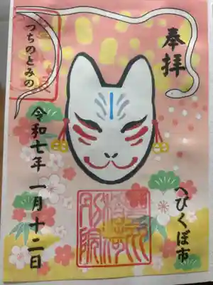 大原不動尊の御朱印