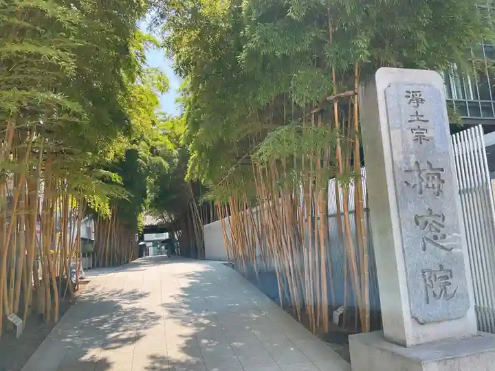 梅窓院(東京都)