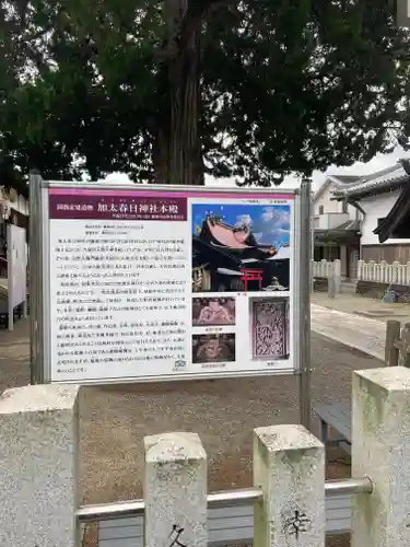 加太春日神社の歴史