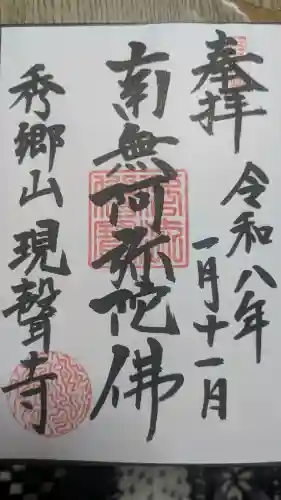 現聲寺 (現声寺)の御朱印