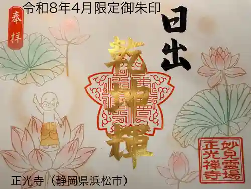 正光寺の御朱印