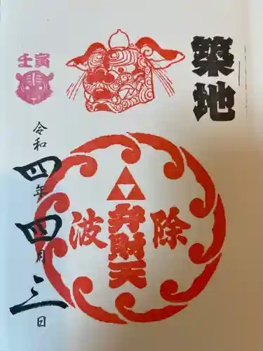 波除神社（波除稲荷神社）の御朱印