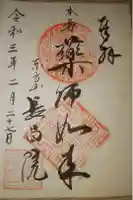 長昌院の御朱印