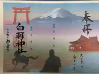 白羽神社の御朱印