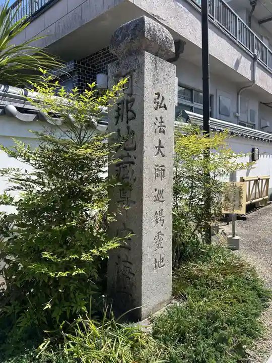 空海寺(奈良県)
