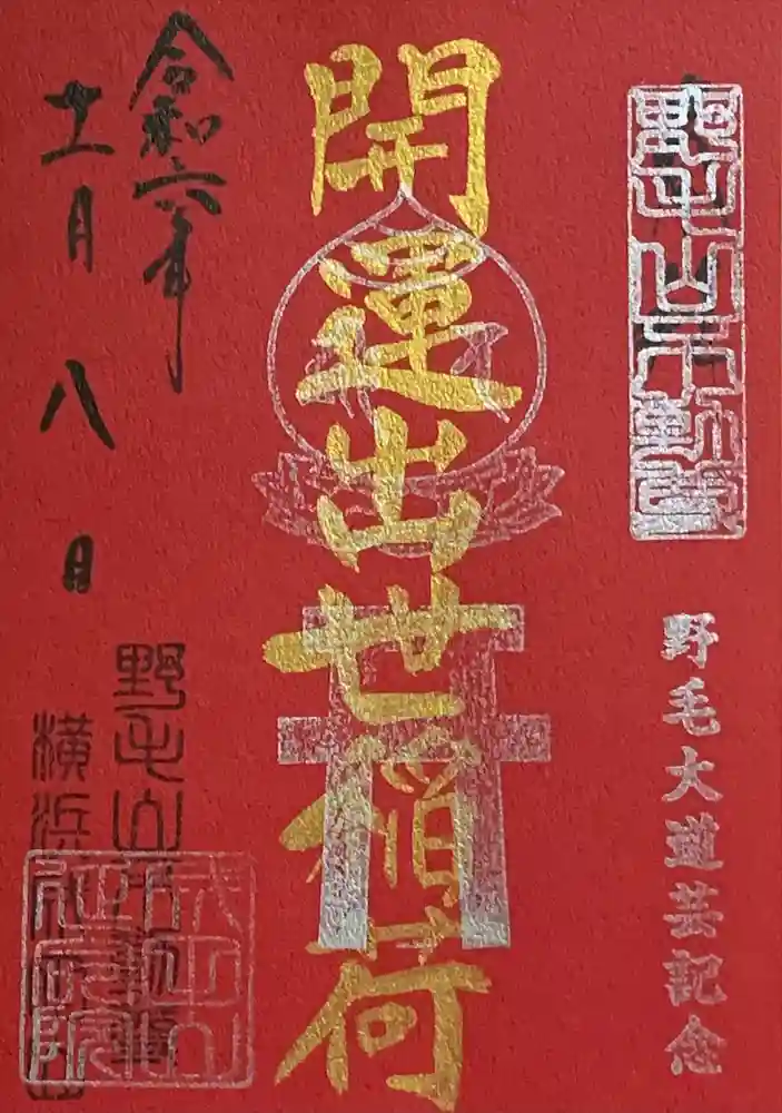 開運出世稲荷(延命院境内社)の御朱印