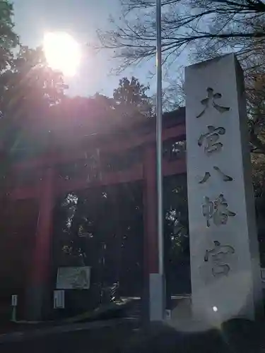 大宮八幡宮の鳥居