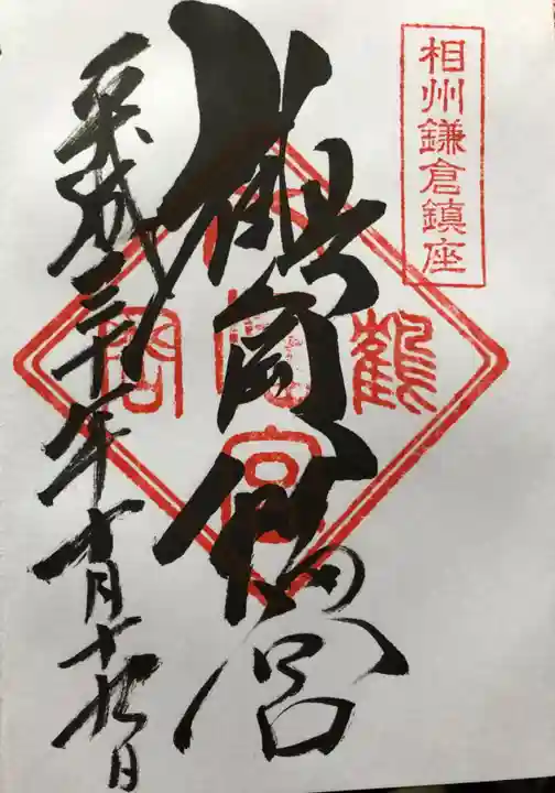鶴岡八幡宮の御朱印