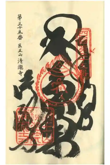 清滝寺の御朱印