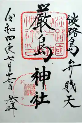 厳島神社の御朱印