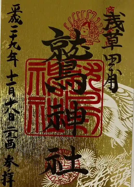 鷲神社の御朱印