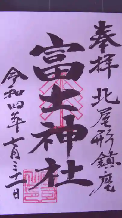 富士神社の御朱印