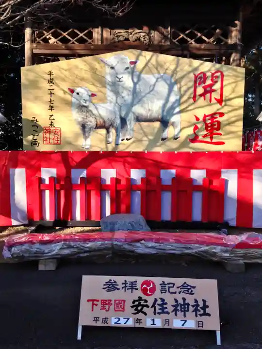 安住神社(栃木県)