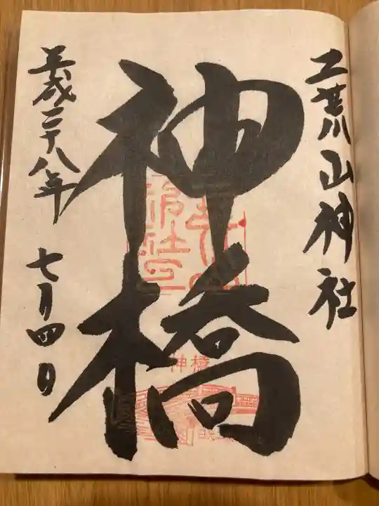 神橋(二荒山神社)(栃木県)