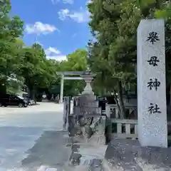 挙母神社の建物その他